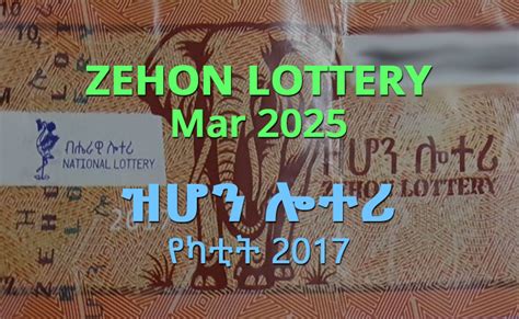 Zehon Lottery Results 2025/2017 Winning No’s የዜሆን ሎተሪ .